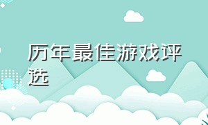 历年最佳游戏评选