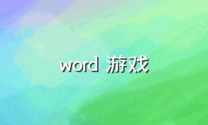 word 游戏