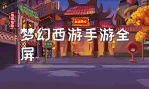 梦幻西游手游全屏