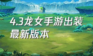 4.3龙女手游出装最新版本