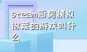 steam厨房模拟做菜的游戏叫什么