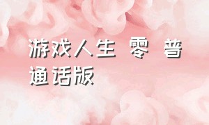 游戏人生 零 普通话版（游戏人生零国语版）