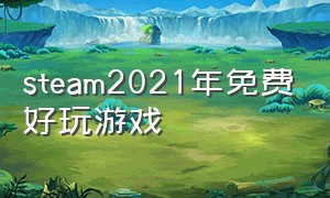 steam2021年免费好玩游戏