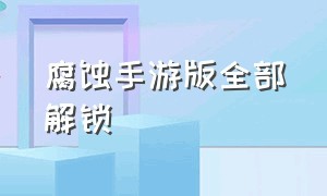 腐蚀手游版全部解锁