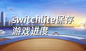 switchlite保存游戏进度