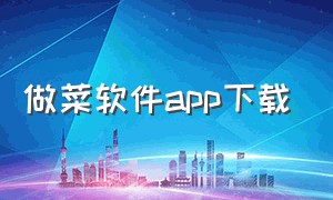 做菜软件app下载