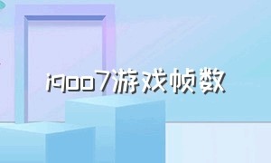 iqoo7游戏帧数