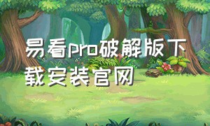 易看pro破解版下载安装官网