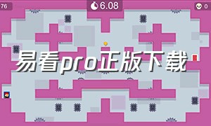 易看pro正版下载