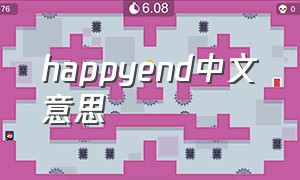 happyend中文意思（happyending中文意思）