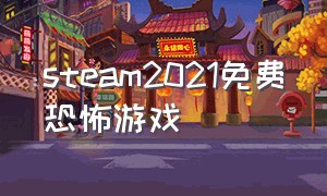 steam2021免费恐怖游戏