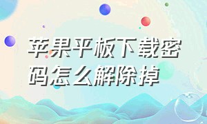 苹果平板下载密码怎么解除掉