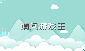 请问游戏王（游戏王?）