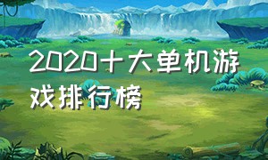 2020十大单机游戏排行榜