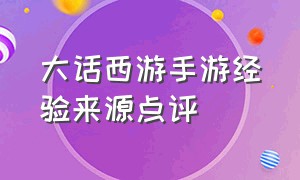 大话西游手游经验来源点评（大话西游手游官方版本）