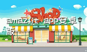 amazfit app安卓版