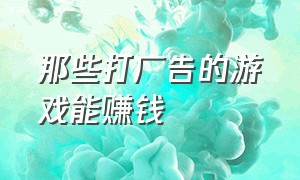 那些打广告的游戏能赚钱