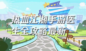 热血江湖手游医生全攻略最新