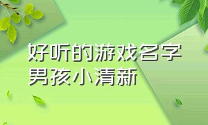 好听的游戏名字男孩小清新