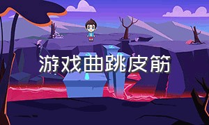 游戏曲跳皮筋