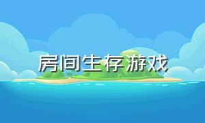 房间生存游戏