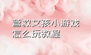 营救女孩小游戏怎么玩教程