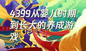 4399从婴儿时期到长大的养成游戏