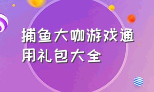 捕鱼大咖游戏通用礼包大全