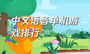 中文语音单机游戏排行