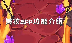 美妆app功能介绍（美妆平台app）