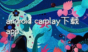 android carplay下载app