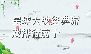 星球大战经典游戏排行前十