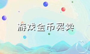 游戏金币买卖