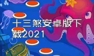 十三煞安卓版下载2021