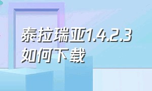 泰拉瑞亚1.4.2.3如何下载