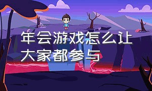 年会游戏怎么让大家都参与