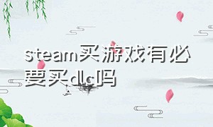 steam买游戏有必要买dlc吗