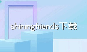 shiningfriends下载