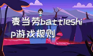 麦当劳battleship游戏规则