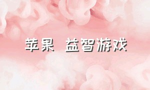 苹果 益智游戏