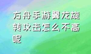 方舟手游翼龙旋转攻击怎么不高呢