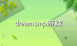 dreamsmp游戏