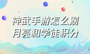 神武手游怎么刷月亮和学徒积分