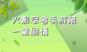 火影忍者手游第一章剧情