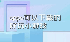 oppo可以下载的好玩小游戏