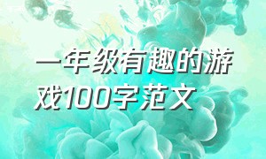 一年级有趣的游戏100字范文