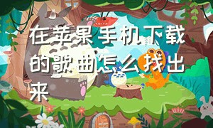 在苹果手机下载的歌曲怎么找出来