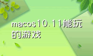 macos10.11能玩的游戏