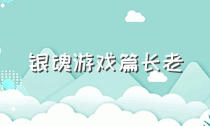 银魂游戏篇长老