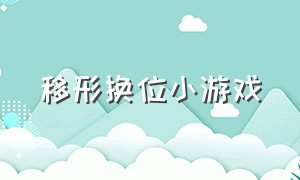 移形换位小游戏